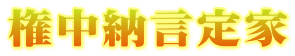 権中納言定家
