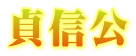 貞信公