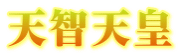天智天皇