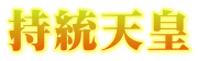 天智天皇