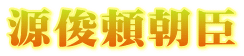 源俊頼朝臣