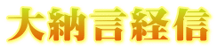 大納言経信