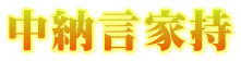 中納言家持