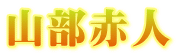 天智天皇