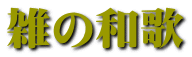 雑の和歌